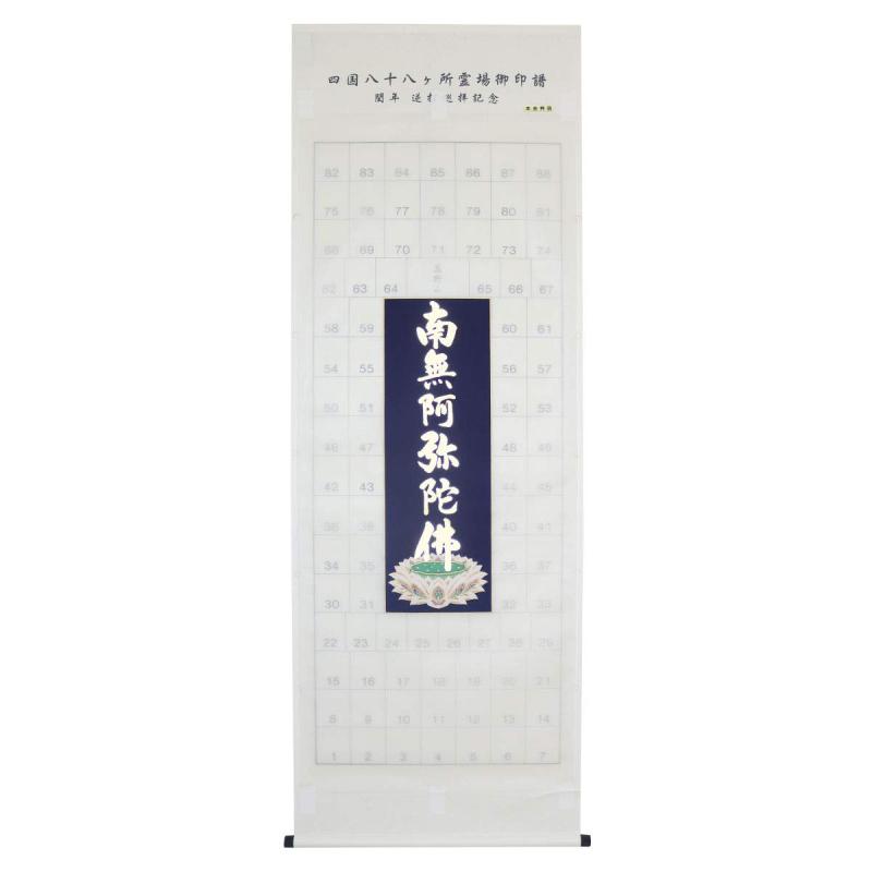 納経軸 掛軸 逆打 四国八十八ヶ所霊場用 六字名号 本金押箔 南無阿弥陀仏
