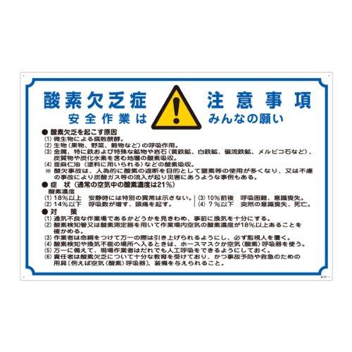 緑十字 酸欠注意事項標識 酸-201 酸素欠乏症注意事項 031201 緑十字 酸欠注意事項標識 酸-201 酸素欠乏症注意事項 031201
