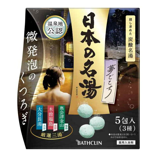 日本の名湯【薬用入浴剤】夢ごこち 40g×5包 微細発泡 炭酸温泉タイプ バスクリン 分包アソート 入浴剤 日本の名湯【薬用入浴剤】夢ごこち 40g×5包 微細発泡 炭酸温泉タイプ バスクリン 分包アソート 入浴剤