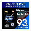 【ブルーライト93%カット】【旭ガラス】iPhone12 液晶保護フィルム ガラスフィルム 保護フィルム ブルーライトカット アイフォン アイホン