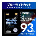 【ブルーライト93%カット】【旭ガラス】iPhone13 13Pro 液晶保護フィルム ガラスフィルム 保護フィルム ブルーライトカット アイフォン アイホン