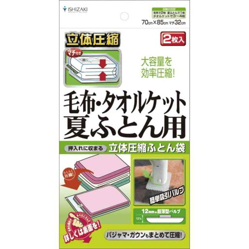 立体圧縮 布団圧縮袋 Sサイズ 毛布タオルケット用 2枚入り / バルブ式 圧縮袋 掃除機対応 布団収納 日本製 石崎資材 FS-01B 立体圧縮 布団圧縮袋 Sサイズ 毛布タオルケット用 2枚入り / バルブ式 圧縮袋 掃除機対応 布団収納 日本製 石崎資材 FS-01B
