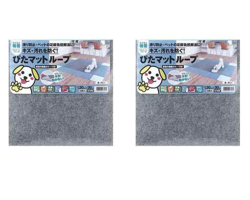 ワタナベ工業 吸着ぴたマット ループ 30×30cm グレー 9枚入 2個セット 日本製 ズレない 動かない 足音軽減 冷え防止 消臭効果 洗える KPL-3005