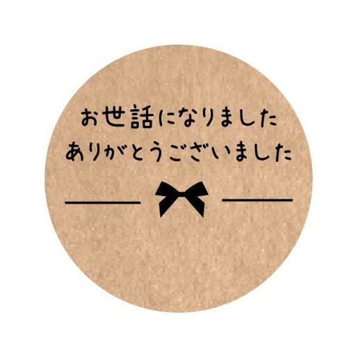 お世話になりましたシール(48枚入)サイズ丸形30mm お世話になりましたシール(48枚入)サイズ丸形30mm