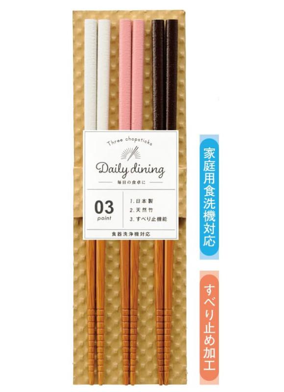 テーブルウェアイースト 箸3膳セット 22.5cm デイリーダイニング 食洗機対応 滑り止め加工