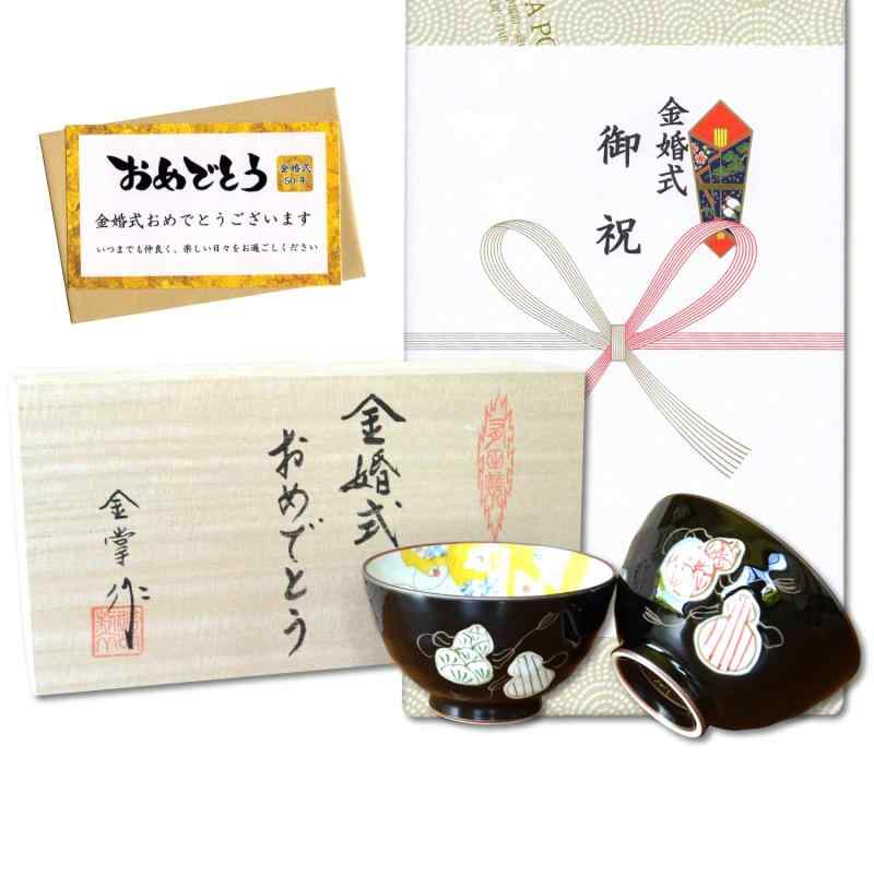 金婚式 プレゼント 無病息災を願った縁起物ギフト 有田焼 夫婦茶碗 飯碗 ペア 六瓢色彩 のし・メッセージカード付き 木箱入り金婚式（結婚50年）のプレゼントに、手描きの有田焼が人気です。長寿を願う縁起物のデザイン6個のひょうたんが描いてあり「六瓢（むびょう）」と読むことで無病息災を願う、縁起の良いデザインです。末永く健康で長生きを願って。六瓢の説明シオリ入り。仕様：木箱入り / のし付き / 金婚式祝いカード付き / ギフト用に包装してお届けしますサイズ： （緑）径11cm×高さ6.3cm / （赤）径11cm×高さ6.3cm素材：磁器 / 有田焼（日本製）