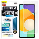 エレコム Galaxy A52 5G フィルム ブルーライトカット 反射防止 PM-G214FLBLN クリア