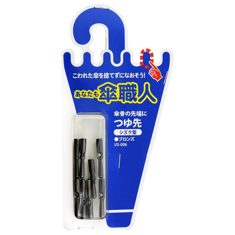 和気産業 あなたも傘職人 つゆ先 しずく型 ブロンズ 傘 部品 交換 US-006 8個入