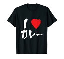 アイラブカレーライス 日本食 カレーライス Tシャツ