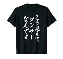 【こう見えてダンサーなんです】ダンス 面白い 文字 ギャグ ネタ ウケ狙い ふざけ 笑える おもしろ お笑い 文字入り Tシャツ(3)