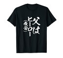 父 面白いtシャツ 父の日 文字入り 夫婦 おもしろ 面白い 服 メンズ 文字Tシャツ プレゼント ネタ お父さん Tシャツ