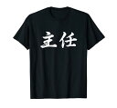 「主任」おもしろTシャツ 漢字 主任 文字入り Tシャツ