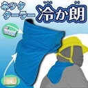 冷感ネッククーラー【 冷か朗 BR-501】首すじと背中がクールクールバンダナひんやり 冷感 冷却 クール ダウン