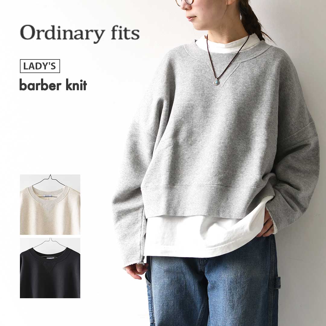 ordinary fits [オーディナリーフィッツ] barber sweat [CS022] バーバースウェット・スウェット・トレーナー・丸みシルエット・ドロップショルダー・LADY'S [2026SS]