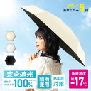 赤字覚悟の大放出! 日傘 完全遮光 折りたたみ 傘 超軽量 遮光率100% 6本骨 折りたたみ傘 UVカット 遮光 遮熱 日焼け対策 涼しい かわいい おしゃれ...