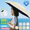 【新発売 超低価セール】 日傘 完全遮光 折りたたみ 傘 超軽量 遮光率100% 6本骨 折りたたみ傘 UVカット 遮光 遮熱 日焼け対策 涼しい かわいい お...