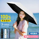 【700円OFFで1580円!新発売スーパーセール】 超軽量 折りたたみ日傘 6本骨 日傘 折りたたみ 傘 完全遮光 遮光率100% 折り畳み傘 軽量 軽い 折...