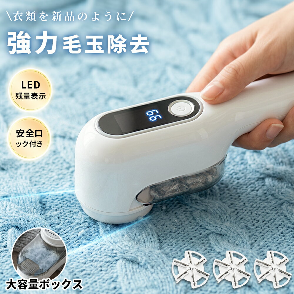 毛玉取り 電動 6枚刃 強力カット 充電式 2WAY仕様 2段階調整 コードレス 360分連続使用 LEDパネル付き USB充電式 毛玉取り器 安全ロック機能 大容量ゴミポケット 軽量ハンディ 毛玉クリーナー 衣類 セーター コート 毛布 カーペット