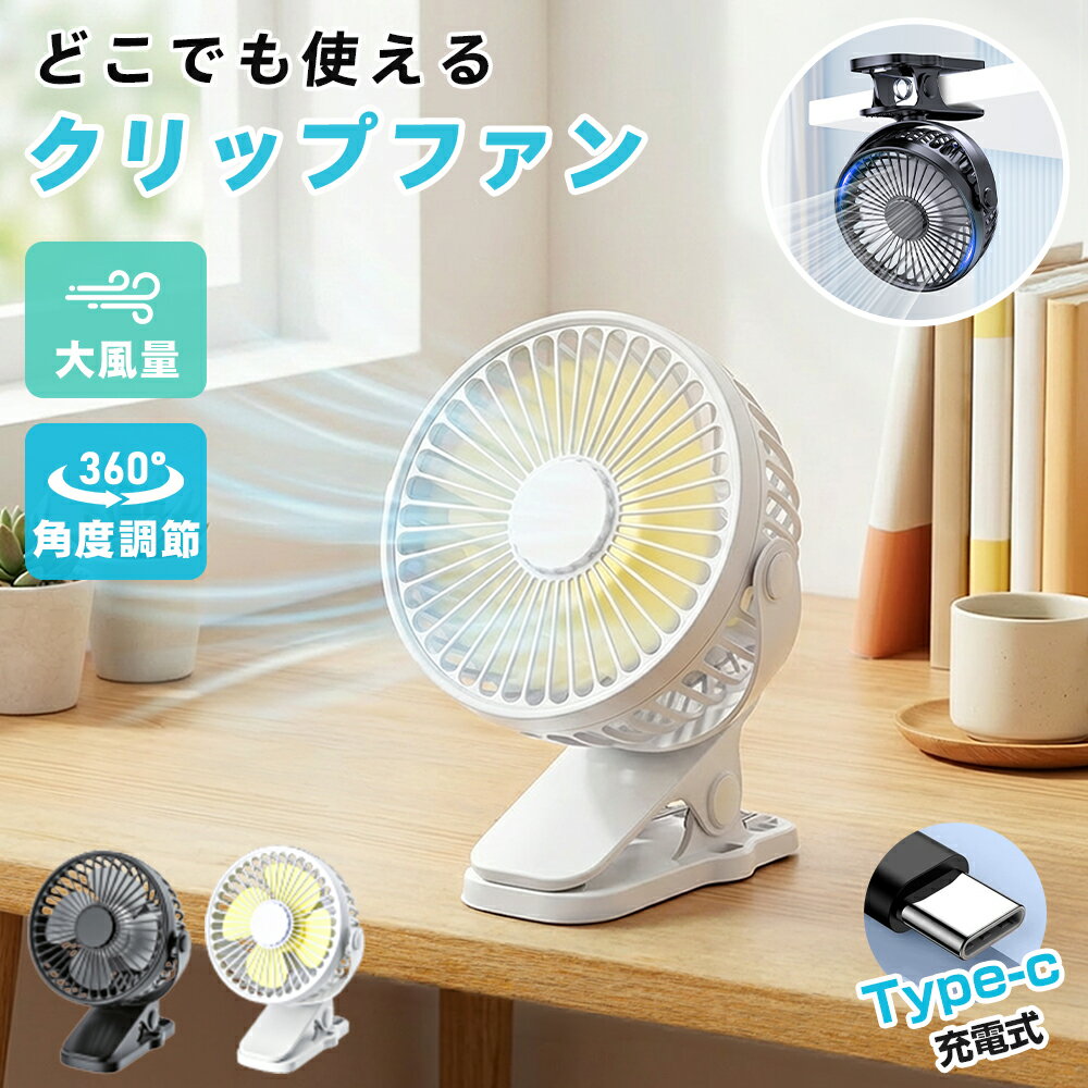 卓上扇風機 クリップ 360° 充電式 首振り大風量 ベビーカー ミニ 扇風機 扇風機 強力 静音 節電 ハンディファン 携帯扇風機 クリップ 車載 車用 小型 Type-C ハンディ 充電式 冷却 誕生日 プレゼント ギフト 父の日