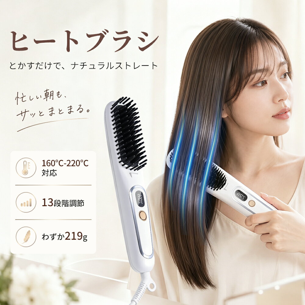  ヒートブラシ ヘアアイロン ストレートブラシ 13段階温度調節 160℃～220℃ ブラシアイロン マイナスイオン 急速加熱 やけど防止 ストレート カール 寝ぐせ くせ毛 前髪 ボリューム ツヤ髪 ヘアスタイリング ヘアケア プレゼント