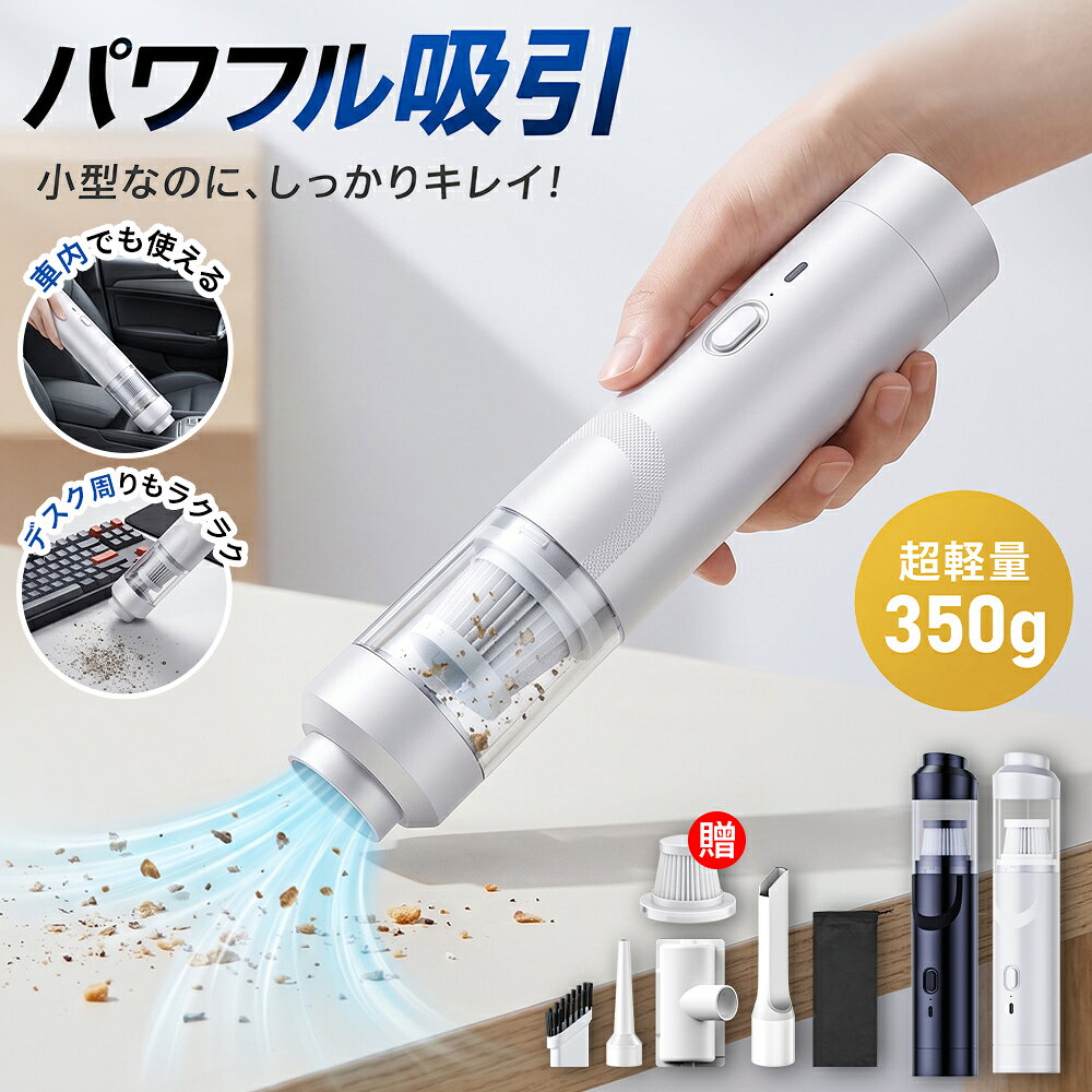  ハンディクリーナー コードレス ハンディ掃除機 10000Pa 吸引力 車載掃除機 強力 カークリーナー ミニ掃除機 超軽量350g ハンドクリーナー コンパクト 車用掃除機 強力 車用 コードレス掃除機 USB充電式 掃除機 ギフト プレゼント