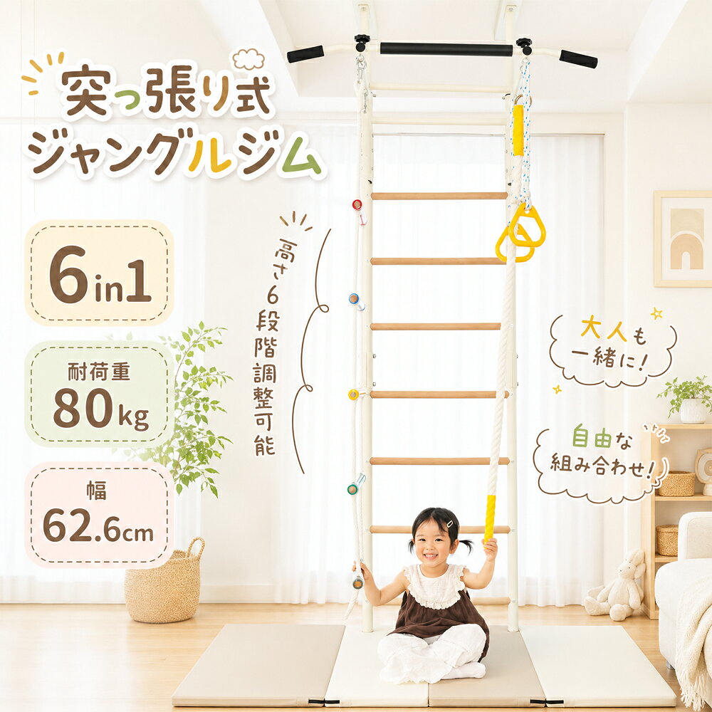 ■ 商品のポイント 【突っ張り式で省スペース】 天井から床までしっかり固定する突っ張り構造を採用。床に広い設置面積を取らず、省スペースでも設置できます。お部屋のスペースを有効活用できます。 【高さ調整可能・成長に合わせて使える】 約30cmの調整幅に対応し、6段階で高さを調整できます。お子さまの身長や成長に合わせて高さを変えられるため、長くお使いいただけます。 【子どもも大人も使える高耐久設計】 高強度スチールフレームを採用し、優れた耐荷重性能を実現。お子さまの遊びだけでなく、大人のトレーニングにも対応します。 【5in1 多機能クライミング】 鉄棒・ロープはしご・吊り輪・クライミングロープなどを自由に組み合わせ可能。遊び方を広げながら、運動能力・バランス感覚・体幹を楽しく育てます。 【感覚統合トレーニング】 登る・ぶら下がる・握るなど多彩な動きで、全身を使った遊びを楽しめます。従来型の据え置き遊具より挑戦性が高く、飽きにくい設計です。 【しっかり固定・安心設計】 突っ張り部・固定ピン・ロック構造により、使用中のぐらつきを防止。安定感を重視した設計で、毎日の遊びにもお使いいただけます。 【遊具パーツの着脱も簡単】 高強度カラビナを採用し、遊具パーツはワンタッチで着脱できます。しっかり固定しながら、遊び替えもスムーズに行えます。 ■ ご注意 ※本商品は室内用プレイ遊具です。 ※設置時は必ず取扱説明書をよく読み、安全を確認したうえでご使用ください。 ※本商品は石膏ボードのみの天井には設置できません。必ず下地のある天井に設置してください。 予めご了承ください。 ■ 安心保証 ご購入後も安心してお使いいただけるよう、3ヶ月保証付きです。 万が一商品に不具合がございましたら、お気軽にお問い合わせください。