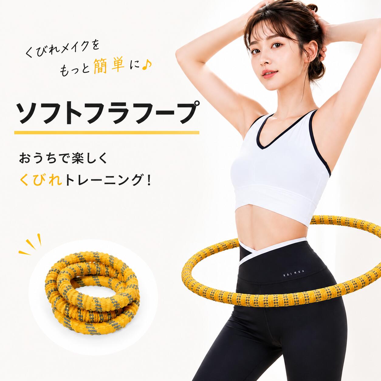 ■ 商品のポイント 【毎日の習慣に欠かせない！毎日使いたくなるトレーニングアイテム】 一度使ったら毎日のルーティンに取り入れたくなる、満足感のあるトレーニングアイテム。おうち時間の運動習慣にも取り入れやすく、毎日の健康づくりをサポートします。 【約1.4kgの程よい重みがクセになる！】 しっかりとした約1.4kgの重みがあるからこそ、短時間でもしっかりとした運動感を実感できます。「普通のフラフープでは物足りない」と感じている方にもおすすめ。毎日の健康づくりに取り入れやすい重量設計です。 【太さ約3.3cm×周囲160cmの最適設計】 体にしっくり馴染みやすい絶妙な太さとサイズ感。運動が苦手な方でも無理なく続けやすく、毎日のトレーニングをサポートします。 【お部屋に置くだけで気分が上がるデザイン】 可愛らしいピンクカラーと質感で、インテリアにも馴染みやすいデザイン。お部屋に置いておくだけでも、毎日のトレーニングへのモチベーションを高めてくれます。 ■ 商品仕様 ・重量：約1.4kg ・太さ：約3.3cm ・周囲：160cm ■ 安心保証 ご購入後も安心してお使いいただけるよう、3ヶ月保証付きです。 万が一商品に不具合がございましたら、お気軽にお問い合わせください。