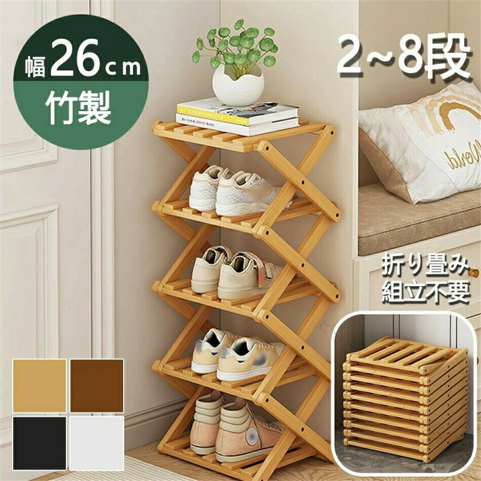 玄關収納 - シューズラック 下駄箱 竹製 靴 玄関 収納 スリム 靴箱 靴棚 コンパクト 組立不要 完成品 折畳式 省スペース 折りたたみ式 2段 3段 4段 5段 6段 7段 8段 マルチ収納 小型 家庭用 寮 学生 生活 靴収納棚 しっかり おしゃれ オープンラック 海外通販