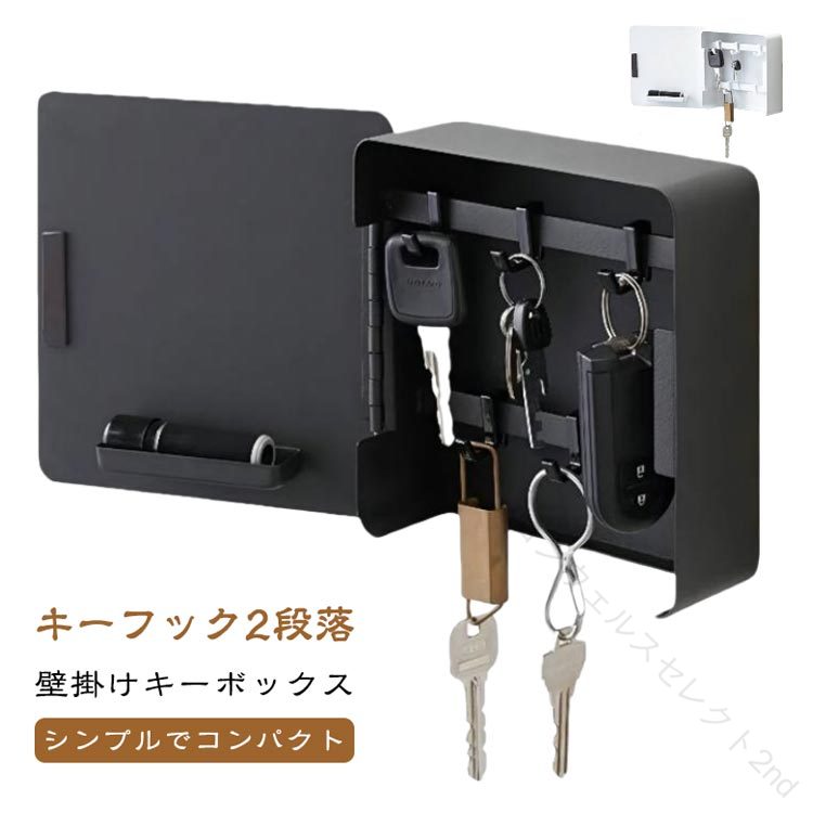 Rakuten - ドア 白 おしゃれ 玄関 壁掛け 収納家具 キーケース キーボックス 印鑑 扉付き キーホルダー インテリア 黒 雑貨 キーフック 北欧 両面テープ 鍵入れ 2段 密閉収納 玄関キー キーフック 玄関フック キーボックス プラスチック製 ABS 紛失防止 鍵フック