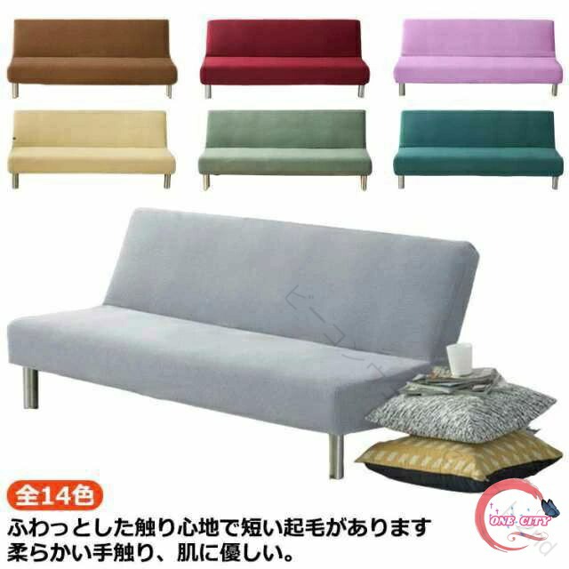 肘なし ソファカバー 3人掛け 2人掛け 1人掛け 全14色 3サイズ フィット ソファーベッド ソファベッド ソファカバー ソファカバー 2人用 1枚 一体型 送料無料 ソファカバー ソファーカバー かけるだけ 送料無料