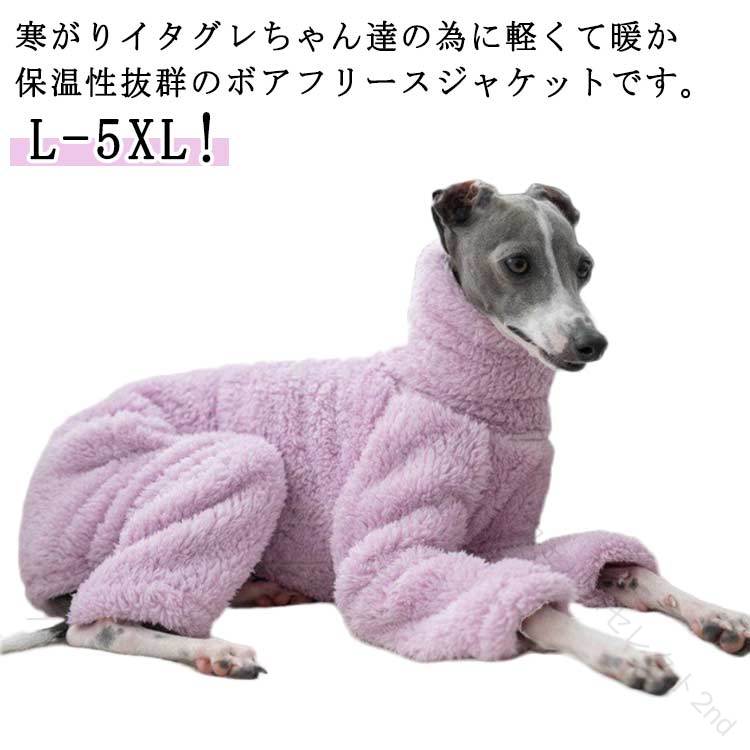 寒がりイタグレちゃん達の為に軽くて暖か保温性抜群のボアフリースジャケットです。寒がりイタグレちゃん達には、やはりハイネックロンパースがお勧めです。起毛素材なので、分厚過ぎずそして温かいのが特徴。伸縮性のいい生地で肌触りもよく、柔らかい生地なので動きやすく快適です。 サイズ L XL 2XL 3XL 4XL 5XL サイズについての説明 【L】おすすめ体重5-6kg【XL】おすすめ体重7-8kg【2XL】おすすめ体重8.5-10.5kg【3XL】おすすめ体重11-13kg【4XL】おすすめ体重13-15kg【5XL】おすすめ体重15-17kg※上記サイズは平置き実寸になります。サイズ表の実寸法は商品によって1-3cm程度の誤差がある場合がございます。 素材 ポリエステル 色 写真色 備考 ●サイズ詳細等の測り方はスタッフ間で統一、徹底はしておりますが、実寸は商品によって若干の誤差(1cm〜3cm )がある場合がございますので、予めご了承ください。 ●商品の色は、撮影時の光や、お客様のモニターの色具合などにより、実際の商品と異なる場合がございます。あらかじめ、ご了承ください。 ●製品によっては、生地の特性上、洗濯時に縮む場合がございますので洗濯時はご注意下さいませ。 ▼色味の強い製品によっては他の衣類などに色移りする場合もございますので、速やかに（脱水、乾燥等）するようにお願いいたします。 ▼生地によっては摩擦や汗、雨などで濡れた時は、他の製品に移染する恐れがございますので、着用の際はご注意下さい。 ▼生地の特性上、やや匂いが強く感じられるものもございます。数日のご使用や陰干しなどで気になる匂いはほとんど感じられなくなります。 .あったか 犬の服 長袖 ロンパース 可愛い フリース 極暖 ドッグウェア 冬服 秋 イタグレ服 暖かい 犬服 つなぎ 冬 ペットウェア もこもこ 肉厚 防寒 保温 イタリアングレーハウンド ウィペット ベドリントンテリア 犬 服 ルームウェア。寒い 季節 の 防寒 対策 に ぴったり な 犬 服 で、秋 冬 の おでかけ や ルームウェア として も 活躍 します。。 指定された配送時間は承っておりません。【ビーコンウェルスセレクト2nd】