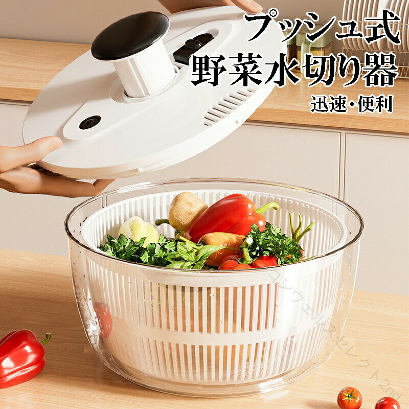 サラダスピナー 野菜水切り器 多機能 大容量 プッシュ式 回転 排水 バスケット キッチン用品 脱水機 ボウル 時短料理 家庭用 オシャレ キッチン 便利グッズ