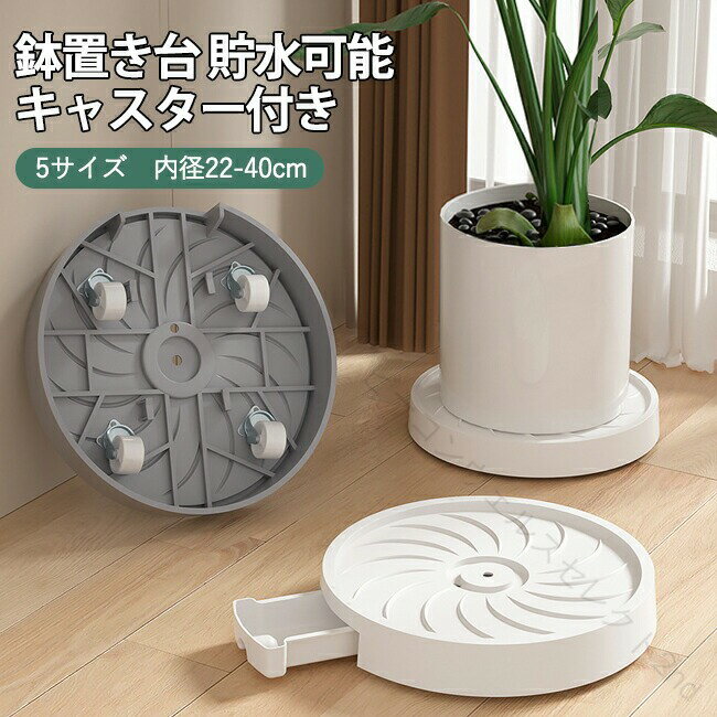 Rakuten - 植木鉢台 キャスター 水受け付き トレー 鉢置き台 円形 プラスチック製 移動式 鉢受プレート プランター 排水トレイ 受け皿 貯水可能 観葉植物 ベランダ 鉢植え 多用途 鉢置き 鉢台 鉢置台 キャスター台 花台 移動便利 植物 置き台 鉢受け