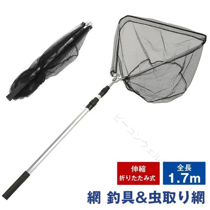 【品　番】diaoyu02 【カラー】図色 【サイズ】:F 収納時：68cm 伸ばした全長：170cm 網長:33cm 網深い:24cm 重さ:350g 段階:3段 【素 材】アルミ合金 折りたたみ式軽量コンパクトランディングネットです。 ワンタッチで簡単収納、コンパクトになるので持ち運びに便利です。 金属製で耐久性があるのに軽量です。 注意事項 ※商品画像と実物の商品の色合いや質感が異なる場合がございます。 ※海外製品の為、時期によって仕様や形状等が変更になる場合がございます。 .網 釣具 たも タモ網 1.7m ランディングネット タモ 折りたたみ 釣り具 魚 釣り 釣りネット 伸縮 折りたたみ式 ランディングネット 釣り網 玉網 魚とり網 虫取り網 捕獲 に対応した 釣り 用 の ネット です。魚 釣り 釣り具 として 使いやすく、折りたたみ式 伸縮 タイプ で 持ち運び や 収納 に 便利 です。。 指定された配送時間は承っておりません。【ビーコンウェルスセレクト2nd】
