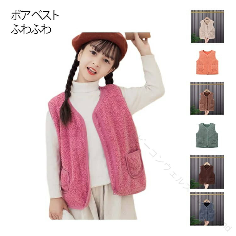樂天商城 - ベビー ベスト ボア ベスト シンプル ボアベスト 子供服 子供 ジャケット ふわふわ モコモコ 100 80 90 110 120 130 140 150 冬 秋 女の子 男の子 アウター キッズ 韓国子供服 無地 トップス 上着 羽織り ボア 保育園 通学 こどもベスト