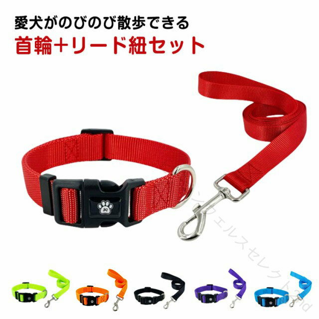 樂天商城 - 犬 犬用 リード 首輪 首輪＋リードセット 犬首輪 犬の首輪 犬用リード いぬ くびわ 猫 猫首輪 中型犬 大型犬 小型犬 S M L 布素材 丈夫 無地 シンプル カラフル 着脱便利 散歩 お出かけ 人気 ペット用品 ペットグッズ 送料無料 かわいい