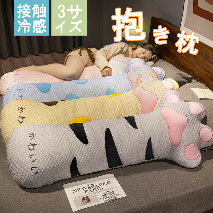 Rakuten - 抱き枕 接触冷感 爪柄 ひんやり 暑さ対策 涼しげ 等身大抱き枕 長身 ロング枕 円筒型 多機能枕 横向き 仰向き うつ伏せ だき枕 玩具 ぬいぐるみ 腰痛 肩こり いびき 北欧 カバーを取り外す 洗える 便利 出産祝い 夏用
