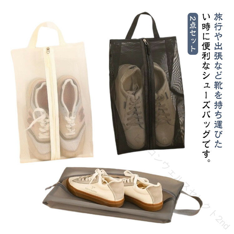 靴入れ袋 キッズ メッシュバッグ 2点セット 靴袋 シューズバッグ 持ち手付き シューズ袋 シューズケース 防塵 シューズ入れ スポーツ 上履き入れ 大人 高校生 ファスナー 男の子 女の子 中学生 コンパクト アウトドア 子供 ジム メンズ レディース 超軽量