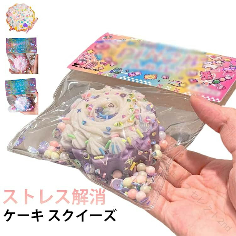 ケーキ スクイーズ 低反発 スクイーズケーキ ストレス解消 もちもち おしゃれ 水感スクイーズ おもちゃ かわいい 握る 水感 触り心地 オシャレ 握って遊ぶ 食べ物スクイーズ スイーツ