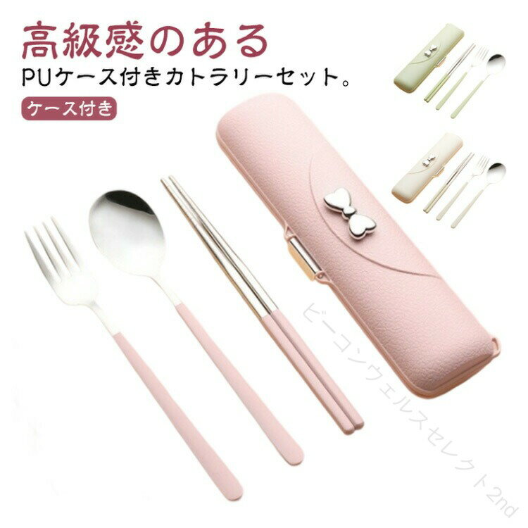 Rakuten - フォーク 韓国風 カトラリーセット スプーン お箸 お弁当 北欧 高級感 コンパクト 携帯 3点セット PU ケース付き 軽い ステンレス かわいい 軽量 大人 おしゃれ 持ち運び 通勤 通学 学生 食洗機対応 会社ランチ 女子 女性 キャンプ 食器