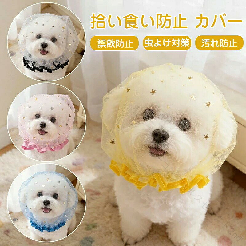 犬 拾い食い防止 カバー 誤飲防止 誤食防止 散歩 安全 お散歩グッズ メッシュ*注意事項:ペット用ヴェールの星月の模様はランダムに配置されているため、個体によっては顔や目の部分に模様がかかる場合がございます。ご了承の上ご購入ください。【安全対策】 拾い食い舐め引っかきを防止し、外出時や日常生活での事故をしっかりガード。大切なペットを守ります。【通気性抜群】 メッシュ素材を採用し、蒸れにくく快適な着け心地。春夏秋の使用に最適で、長時間でもストレス軽減。【軽量＆柔らか素材】 軽くてやわらかい生地で首や頭に負担をかけず、ペットが嫌がりにくい設計です。【かわいいデザイン】 フリルデザインでSNS映え抜群。お散歩やお出かけでもおしゃれに使えるペットアクセサリー。5商品情報商品紹介：安心安全なお散歩をサポートする「拾い食い防止 カバー ネット」が登場しました！散歩中に思わぬものを摘まんでしまう愛犬のために、しっかりとしたメッシュ素材で構築された口輪です。超小型犬、小型犬、中型犬にぴったりのサイズ展開で、愛犬に快適さを提供します。このカバーは、誤飲や誤食を防ぐために設計されており、愛犬が拾い食いをしないようにしっかりガード！さらに、虫除け効果もあるので、散歩中に気になる虫からも守ります。汚れ防止機能も備えているため、お散歩後のメンテナンスも簡単です。しつけ用品としても優秀で、愛犬が楽しく散歩できるようにデザインされています。お散歩グッズとしての利便性も高く、日常の散歩がより安心快適に楽しめるアイテムです。2個セットでお届けしますので、予備用としても安心です！注意事項：サイズは測り方により、1cm〜2cm誤差が生じる場合がございます。お客様のモニター環境により実物の色合いと若干お色目が異なる場合がございます。モデルに使用している小物やアクセサリー等はセット内容に含まれておりません。モニターや撮影環境により、実際の色味と若干異なる場合がございます。本商品はデリケートな素材を使用しているため、洗濯機のご使用はお控えください。手洗いを推奨いたします。製造工程上、多少の糸のほつれが見られる場合がございます。多少の染めムラや、素材に含まれるインクルージョンがある場合があります。不良品ではありません。商品写真はできる限り実物と近づけるようにしておりますが、お使いのモニター設定、お部屋の照明等により実際の商品と色味が異なる場合がございます。採寸はあくまで目安としてのもので、表記に多少の誤差（前後2〜3cm）が生じる場合があります。生産時期により、色サイズデザインが多少が異なる場合がございますので、複数の商品をご注文頂いた場合も多少に異なる場合があります。当店の商品は全て日本人スタッフにより検品してから発送したものです。海外からの輸入商品のため、縫製は日本製のものと比べて、縫製の見劣、糸のほつれ、製造過程における小さなキズ、シミなどがある場合がございますが、不良品ではございません。予めご了承くださいませ。複数店舗にて在庫を共有しておりますため、注文の殺到やシステムエラーにより、商品がまれに欠品する場合がございます。確実な在庫をご案内できるよう努めて参りますので、何卒ご了承いただけますよう、お願い申し上げます。簡易包装 【原産国／製造国: 中国】 .犬用拾い食い防止カバー、ネット、メッシュヘッドカバー、マズル、口輪。誤飲誤食防止、舐め防止、虫除け、汚れ防止、通気性、軽量、装着簡単、フリーサイズ。超小型犬、小型犬、中型犬対応で、散歩、外出、しつけ、拾い食い対策、安全対策に使える犬用品です。スター柄のかわいい散歩安全グッズ、しつけ用品をお探しの方におすすめ。人気ランキングやセールも検索。。 指定された配送時間は承っておりません。【ビーコンウェルスセレクト2nd】