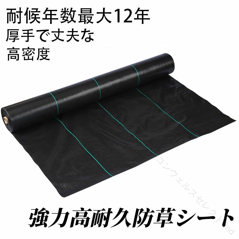 仕様 品名:高密度90G防草シート 色:黒 重さ/平米：90g/平方メートル 耐用年数:約3年※ご使用の状況、環境により異なります 材質:ポリプロピレン 高耐久:UV剤入り 防草シート 除草シート 草除けシート 雑草防止シート 雑草シート 除草シート 高密度・平織の生地(90g/m2)を使用した、高耐久の防草シート。 耐用年数が12年と長く、薄手の防草シートと比べて約1.5倍長持ちします。 田畑の雑草押さえや、菜園・ハウス内の通路、砂利や人工芝の下敷き等、様々な用途にご使用いただけます。 .防草 シート 超強力防草シート 雑草防止シート 高耐久 除草シート 雑草対策 草除け に。農業用 園芸 菜園 野菜 園芸用 野菜栽培 野菜作り 農業資材 ガーデニング 家庭菜園 園芸用品 園芸道具 園芸用具 農業用具 芝生 花壇 など幅広く使える カット 対応 の 防草 シート です。。 指定された配送時間は承っておりません。【ビーコンウェルスセレクト2nd】