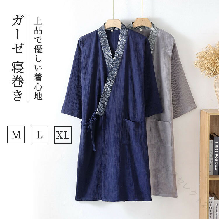 Rakuten - ダブルガーゼ 寝巻き 浴衣 甚平 パジャマ メンズ 綿100% 紳士 前開き ルームウエア ゆったり 男性用 柔らかい 春 夏 秋 カジュアル リラックス 快適 部屋着 通気 吸汗 和服 寝間着 旅館 じんべい シンプル 二重ガーゼ
