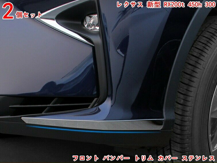 レクサス 新型 RX200t 450h 300 専用 フロント バンパー トリム カバー ステンレス 鏡面 仕上げ 2P セット 3035 高品質 耐傷性 耐摩耗性 設計