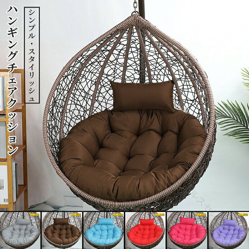 説明: - 【製品サイズ】: ハンモックチェアクッション交換用、丸型シートクッション、直径90 cm/35.43インチ、厚さ10 cm/3.94インチ - 【高級素材】: エッグチェアクッションはポリエステル素材で作られており、柔らかいPPコットンで満たされており、耐摩耗性、軽量、通気性、快適性があり、長期間使用できます - 【お手入れ簡単】: 洗えるハンギングチェアクッション、取り外し可能なカバー、お手入れとお手入れが簡単 - 【多機能クッション】: 多機能チェアパッド、ハンモックチェア、ハンギングバスケットチェア、エッグチェア、スイングチェアなどに適しています。フロアクッションや窓パッドとしても使用できます - 【幅広い用途】: 実用的なシートクッション枕、屋内と屋外、庭、パティオ、キッチン、オフィス、リビングルームなどに適しています仕様: - 素材: ポリエステル&amp;PPコットンパッケージ内容: - ハンモックチェアクッション 1 個 (クッションのみ、チェアは含まれません)注: - 手作業による測定とモニターの違いにより、多少の誤差はご容赦ください。 .ハンギングチェアクッション エッグチェアクッション ウィンドウパッド 90 cm シートクッション 枕 チェアパッド をお探しの方に。屋内 屋外 リビングルーム用 の チェアクッション として使いやすく、ハンギングチェア エッグチェア に対応する コーヒー カラー の クッション です。シートクッション 枕 チェアパッド としても活躍します。。 指定された配送時間は承っておりません。【ビーコンウェルスセレクト2nd】