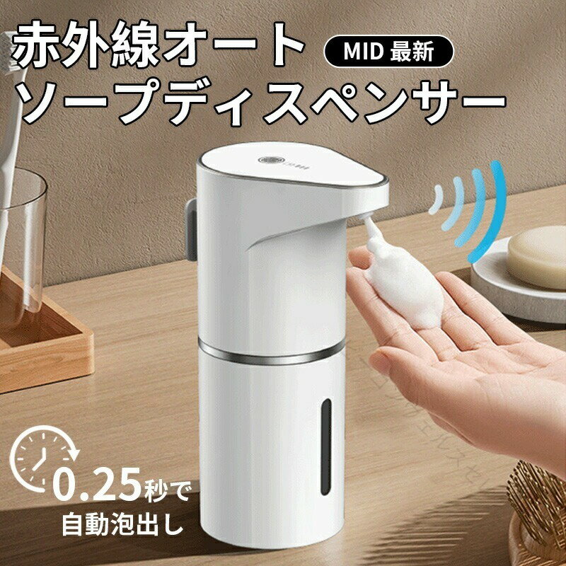 商品名 MID 自動泡ソープディスペンサー｜赤外線0.25秒速泡 3段階泡量 静音 壁掛け/卓上 USBC充電 350mL可視タンク IPX6 手をかざして0.25秒。濃密泡を非接触で素早く、清潔に。350mLの大容量とUSBC充電で毎日の手洗いをもっと快適に 特長 タッチレス赤外線センサー：非接触で衛生的、交差汚染リスクを低減 0.25秒の高速吐出：子どもも使いやすい即時レスポンス 泡量3段階プリセット：0.6g/1.0g/1.5gをワンタッチ切替でムダなく節約 30上向きノズル：狙った位置に泡を届け、壁面付着や飛び散りを抑制 可視タンク350mL：残量ひと目で確認、満タン約500回の使用目安 微小ノイズの静音設計：早朝・就寝前・オフィスでも快適 2WAY設置：壁掛け/卓上、無痕ベースで穴あけ不要（粘着式） RGBインジケーター：電源OFF/ON/動作中をカラーで直感表示 自動洗浄モード：5秒長押しで配管洗浄、詰まり/ニオイを予防 IPX6防水：水はねに強く、洗面台やトイレ周りでも安心 1200mAh内蔵＋低消費待機：長持ち駆動で充電の手間を軽減 USB TypeC充電：AC/車載/モバイルバッテリーから手軽に充電 仕様 方式：赤外線センサー式 自動泡吐出（非接触） 吐出速度：約0.25秒 泡量設定：3段階（約0.6g/1.0g/1.5g/回）使用環境・希釈率で変動 タンク容量：350mL（可視ウィンドウ） ノズル角度：30上向き 防水等級：IPX6水没・丸洗い不可 電源/充電：内蔵バッテリー（1200mAh）、USB TypeC充電 消費電力：4W 操作：タッチ式ボタン（電源/泡量切替） 表示：RGB 3色LED（OFF/ON/動作などを表示） 設置：卓上/壁掛け（無痕粘着ベース） 対応ソープ：泡タイプ推奨。液体ソープ/ボディソープ/食器用洗剤は清水で1:5〜10に希釈して使用 使用目安：満タン時 約500回（設定・希釈・温度により前後） 使い方（かんたんステップ） 充填：ボトルをねじって外し、ソープを入れる 希釈：清水で1:5〜10に薄め、軽く振って均一化 起動：電源ボタンを長押しでON、短押しで泡量1/2/3を切替 吐出：ノズル下510cmに手をかざすと自動で泡が出ます 壁掛け設置 壁面を清掃・乾燥 ベースの保護フィルムを剥がし、所定位置にしっかり圧着 貼付後30分以上養生してから、本体を下側ツメに合わせて「カチッ」と装着 ヒント：凹凸/撥水面・湿った面は避け、定期的に固定状態を点検 お手入れ・自動洗浄 自動洗浄：ボタン5秒長押し青/緑LEDが交互点滅内部洗浄開始（清水で実施） センサー/吐出口は柔らかい布で定期清掃 本体の水洗い・浸水不可 充電・運用 充電方法：USBC（ACアダプター/車載USB/モバイルバッテリー） 長持ち運用：1200mAh＋低消費待機で頻繁な充電を回避 注意：充電口への水侵入に注意。屋外/車内は高温・直射日光を避ける 適用範囲 家庭：洗面台・浴室周り・キッチン・玄関 施設：ホテル・クリニック/病院・学校・オフィス（本品は医療機器ではありません） 室外：車内や屋外イベント（防水等級の範囲内で） よくある質問 Q1. どのソープが使えますか？ A. 泡タイプ推奨。液体は清水で1:5〜10に希釈してください。高粘度・粒子入りは詰まりの原因になります。 Q2. 使用回数の目安は？ A. 350mL満タンで約500回が目安です。泡量設定や希釈率で変動します。 Q3. どのくらい静かですか？ A. ファンレスで動作音は非常に小さく、就寝前やオフィスでも気になりにくい設計です。 Q4. 壁掛けは壁を傷つけませんか？ A. 無痕粘着ベースで穴あけ不要です。貼付後30分以上養生するとより強固に固定できます。 Q5. 防水性能は？ A. IPX6級の防水です。水しぶきはOKですが、水没・丸洗いは避けてください。 Q6. センサーが反応しにくい時は？ A. センサー部を清掃し、直射日光や鏡面反射の強い環境を避けてください。また、希釈濃度も見直してください。 Q7.泡が出てきません、不良品でしょうか A.泡が出るまで、何回か空運転が必要です。不良品ではないので、ご安心くださいませ Q8.充電アダプタは何でもいいですか。 A.いいえ、弊社の商品の定格電圧は5V＝1Aとなりますが、 充電アダプタは2A以上の高速の充電器で、故障になりやすいです。 より長く使う為に、1Aの充電器をご利用がおすすめします。 メーカー希望小売価格はメーカー商品タグに基づいて掲載しています。注意事項・ラッピング対応は行っておりません。・予告なく仕様変更になる場合がございます。・写真はイメージです。実際の商品と若干異なる場合がございます。・基本は全国一律送料無料と対応させていただきますが、沖縄・北海道・離島地域へお届けの場合は別途送料をご請求させていただきます。・商品のサイズは採寸方法によって、若干な誤差が生じる場合はあります。ご了承ください。品質保証・出品商品は全て新品未使用です。・安心の初期不良対応：万が一商品に不具合があった場合は、商品到着後7日以内にご連絡ください。・不具合の状況確認のため、写真や動画のご提供をお願いする場合がございます。確認後、速やかに「新品交換」または「ご返金」にて対応させていただきます。・お客様に安心してご購入いただけるよう、誠心誠意サポートいたします。「悪い評価」を付ける前に、まずはお気軽にご相談ください。 検索関連ワード自動ディスペンサー, ソープディスペンサー, 泡ディスペンサー, 液体ディスペンサー, ハンドソープディスペンサー, キッチンディスペンサー, 壁掛けディスペンサー, 卓上ディスペンサー, 充電式ディスペンサー, IPX6防水, Type-C充電, 350ml大容量, 3段階調整, タッチレス, 赤外線センサー, 速泡, 静音設計, 食器洗剤, アルコール, 洗面所, 玄関, 使用簡単, ポイント消化, プレゼント, ギフト, 人気, おすすめ, 新生活, 母の日, 父の日, 誕生日, 自動泡, 非接触, 清潔, 残量確認, ムダなく節約, ノズル調整, 壁面付着防止, 微小ノイズ, 無痕ベース, 粘着式, RGBインジケーター, 自動洗浄モード, 詰まり予防, ニオイ予防, 低消費待機, 長持ち駆動, 家庭用, オフィス用, おしゃれ, かわいい, 高見え, 定番 .ソープディスペンサー 350ml IPX6 防水 Type-C 充電式 3段階調整 の 自動 泡 なし ディスペンサー。食器洗剤 アルコール ハンドソープ に 対応 し、キッチン 洗面所 玄関 で 使いやすい 詰め替え簡単 タイプ です。ポイント消化 プレゼント ギフト 人気 おすすめ 新生活 母の日 父の日 誕生日 の 贈り物 にも 選ばれています。。 指定された配送時間は承っておりません。【ビーコンウェルスセレクト2nd】