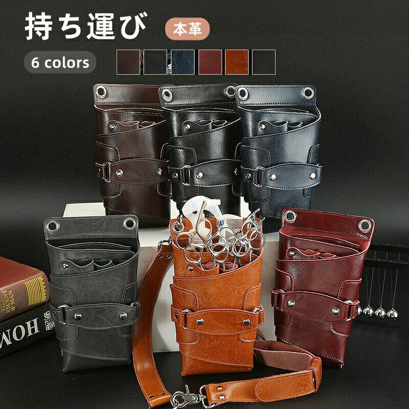 Rakuten - シザーケース 美容師 トリマー 花屋 軽い 牛革 本革 ショルダーバッグ シザーバッグ 理容師 送料無料 持ち運び サロン 多機能 大容量 お洒落
