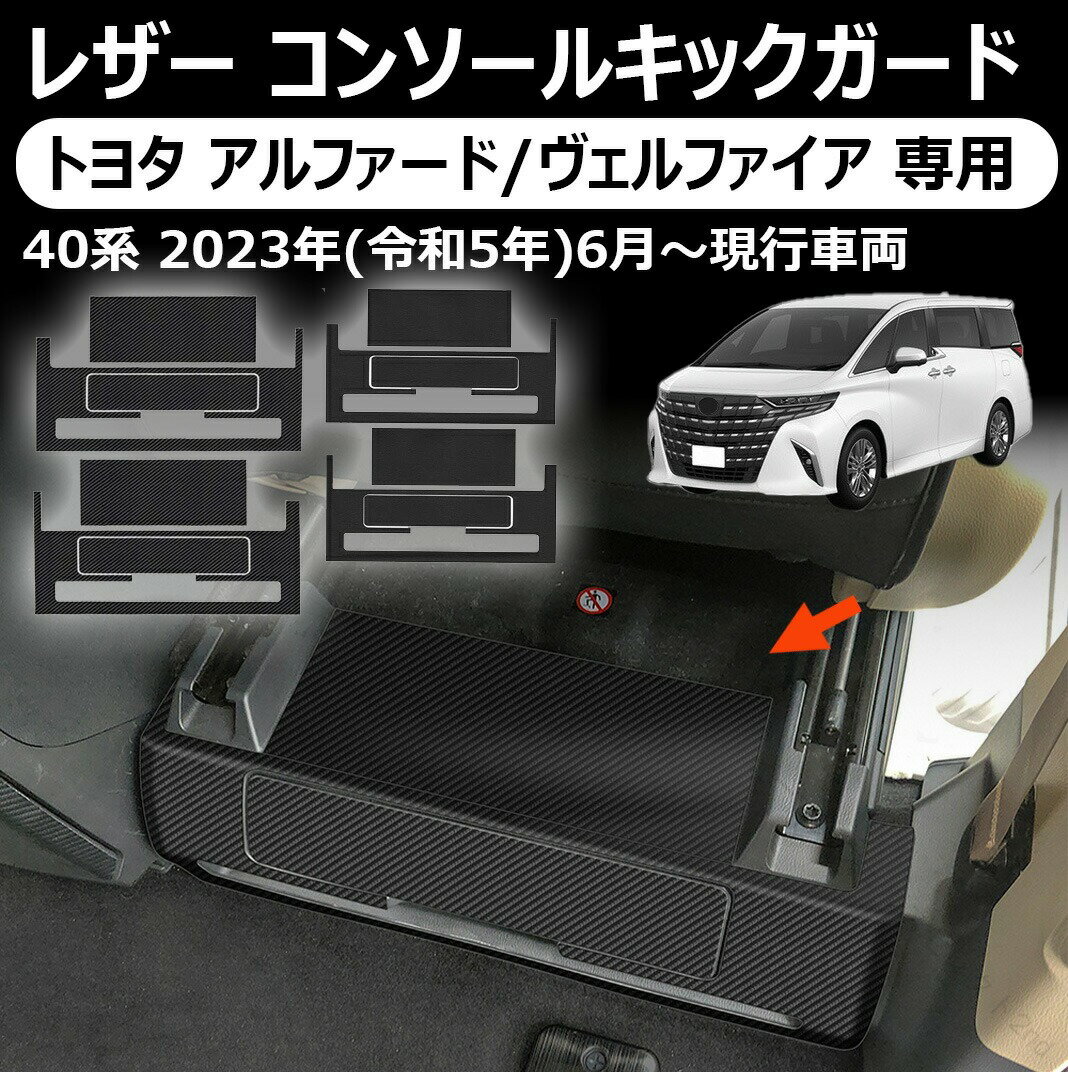 トヨタ アルファード ヴェルファイア 適用 レザー コンソールキックガード サイド キックガード シート キックプロテクター アルファード 40系 ヴェルファイア 40系 カスタム アクセサリー 内装 パーツ ブラック カーボン調 キズ 汚れ 防止 保護