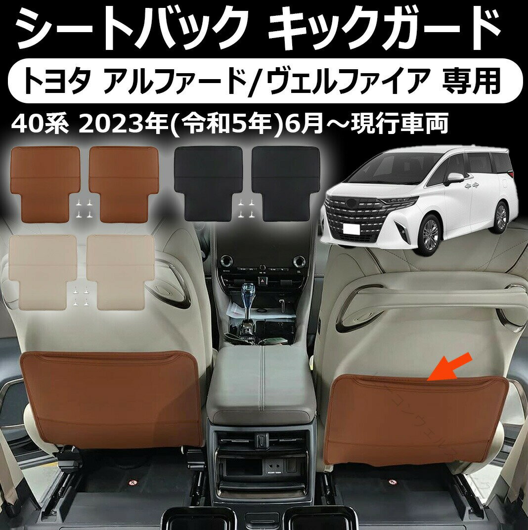 トヨタ アルファード ヴェルファイア 適用 シートバック キックガード キズや汚れ防止 バックキックマット PUレザー 運転席 助手席 汚れ防止 蹴り防止 シートバックプロテクター カスタム 保護 アクセサリー アルファード 40系 ヴェルファイア 40系 パーツ