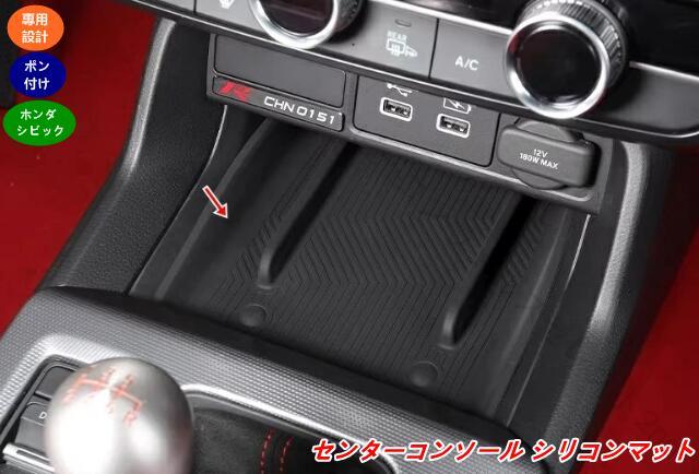 乐天商城 - ホンダ シビック 11代目 FL5型 用 センターコンソール シリコンマット 汚れ防止 キズ防止 滑り止め 内装パーツ 1個 08989